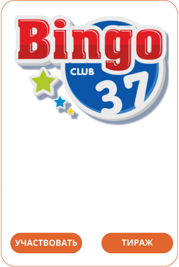 Bingo Club 37 Loto Club Лото Клуб Loto Club KZ Loto Club скачать Лото Клуб онлайн LotoClub LotoClub скачать