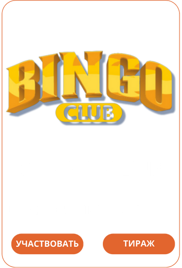 Bingo Club Loto Club Лото Клуб Loto Club KZ Loto Club скачать Лото Клуб онлайн LotoClub LotoClub скачать