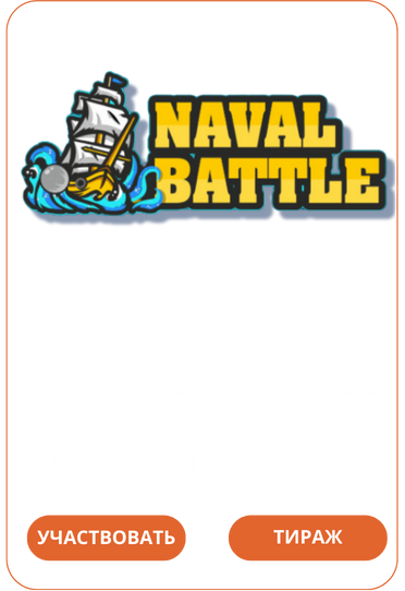 Naval Battle Loto Club Лото Клуб Loto Club KZ Loto Club скачать Лото Клуб онлайн LotoClub LotoClub скачать