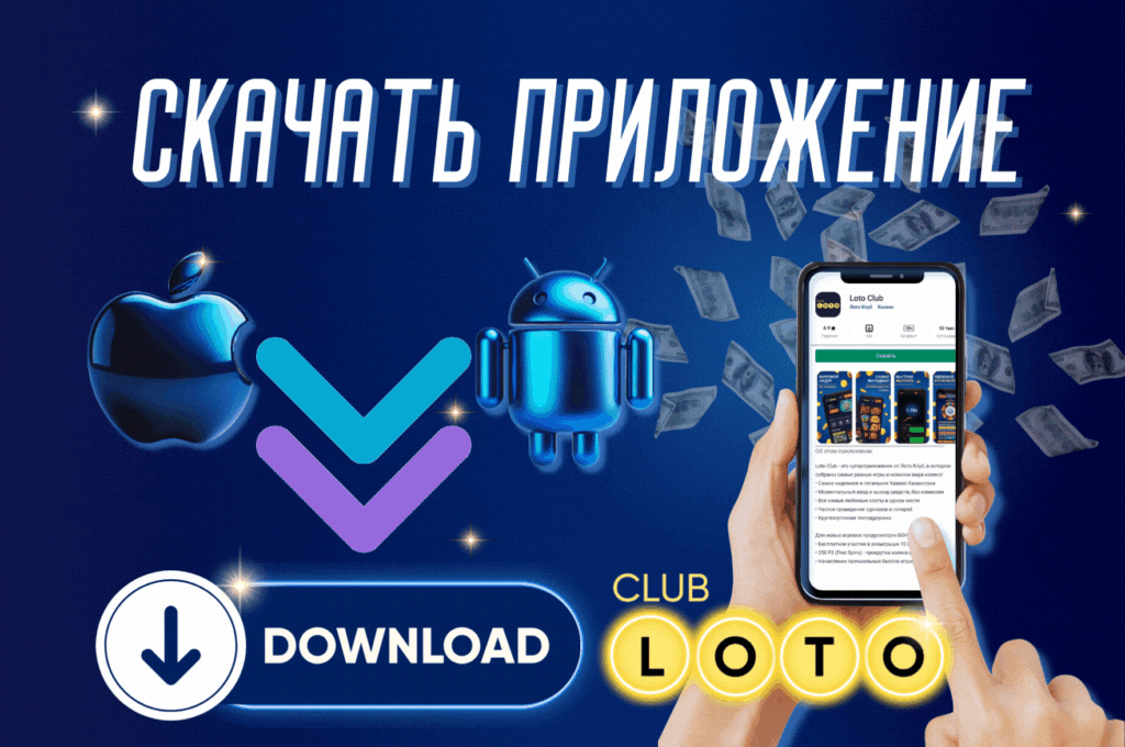 Лото Клуб Loto ClubЛото Клуб онлайнLoto Club скачатьЛото Клуб скачатьLoto Club kz cкачатьлото клуб кзLotoClubLotoClub скачать