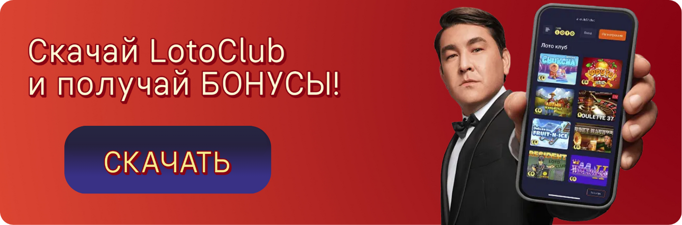 Loto Club Лото Клуб Loto Club KZ Loto Club скачать Лото Клуб онлайн LotoClub LotoClub скачать